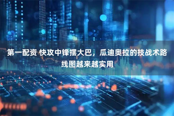 第一配资 快攻中锋摆大巴，瓜迪奥拉的技战术路线图越来越实用